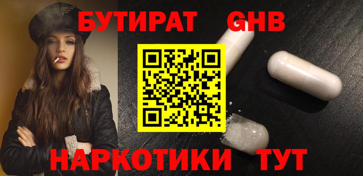 БУТИРАТ Butirat Камышин