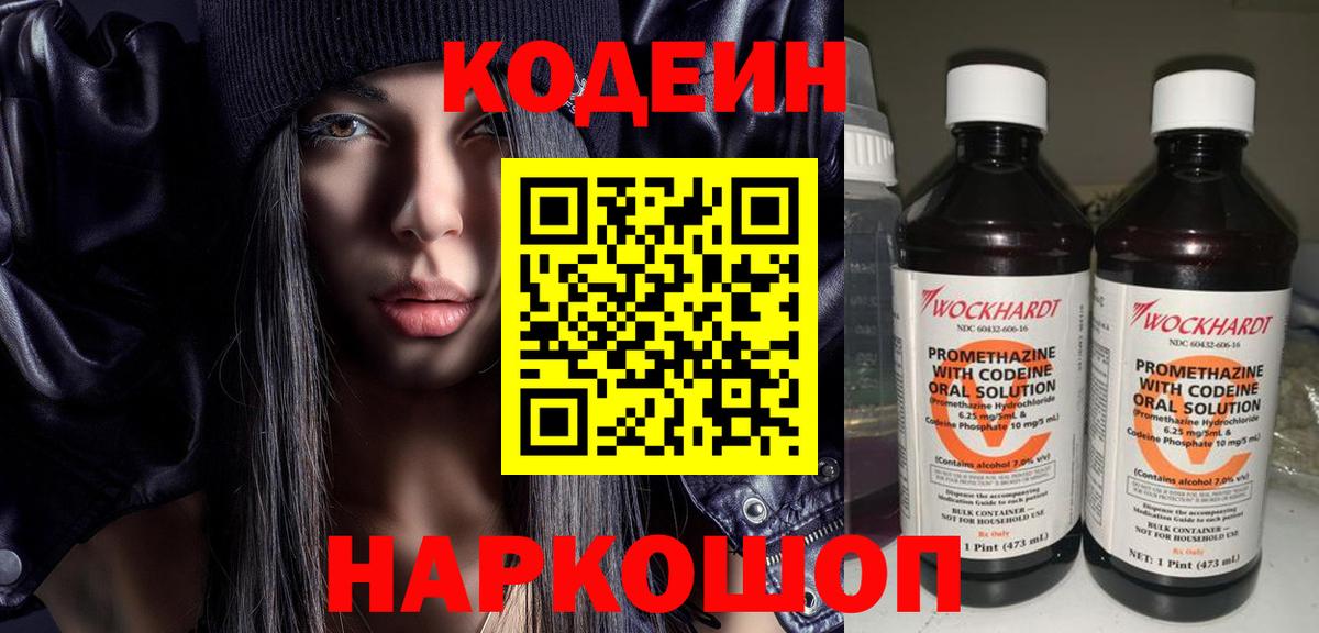 Кодеин Purple Drank Камышин
